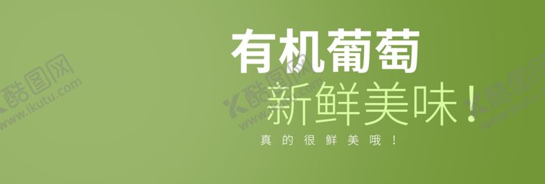 编号：74558707040219038509【酷图网】源文件下载-有机葡萄