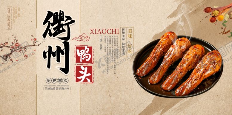 编号：63939210170517584521【酷图网】源文件下载-衢州鸭头美食诱人呈现