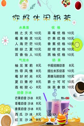 奶茶价目表