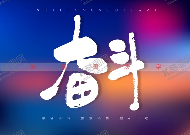 编号：62721701181541191288【酷图网】源文件下载-奋斗书法字