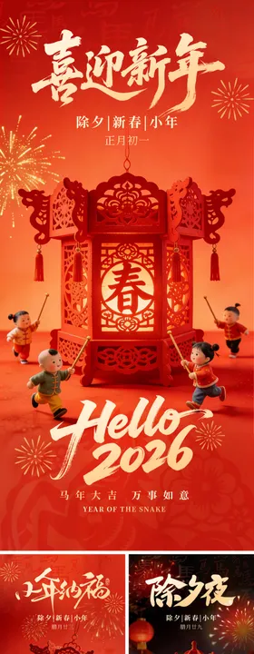 小年除夕新春海报