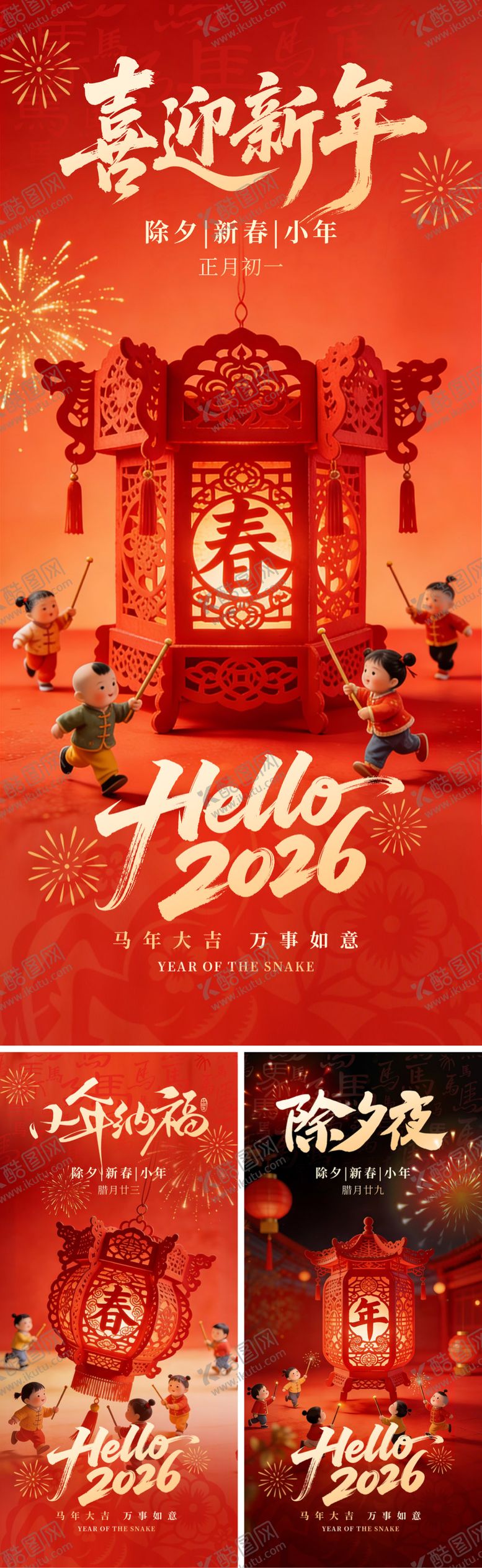 编号：16903901291644287695【酷图网】源文件下载-小年除夕新春海报