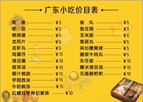 广东小吃价目表