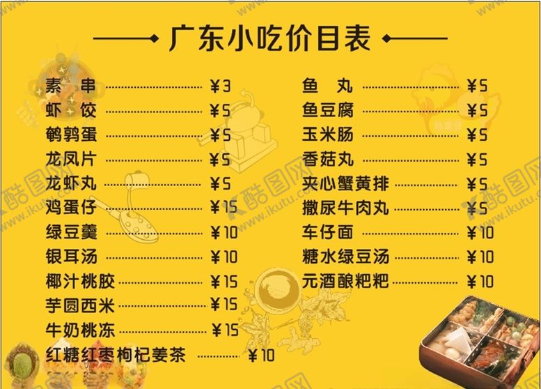编号：84138606190217155665【酷图网】源文件下载-广东小吃价目表
