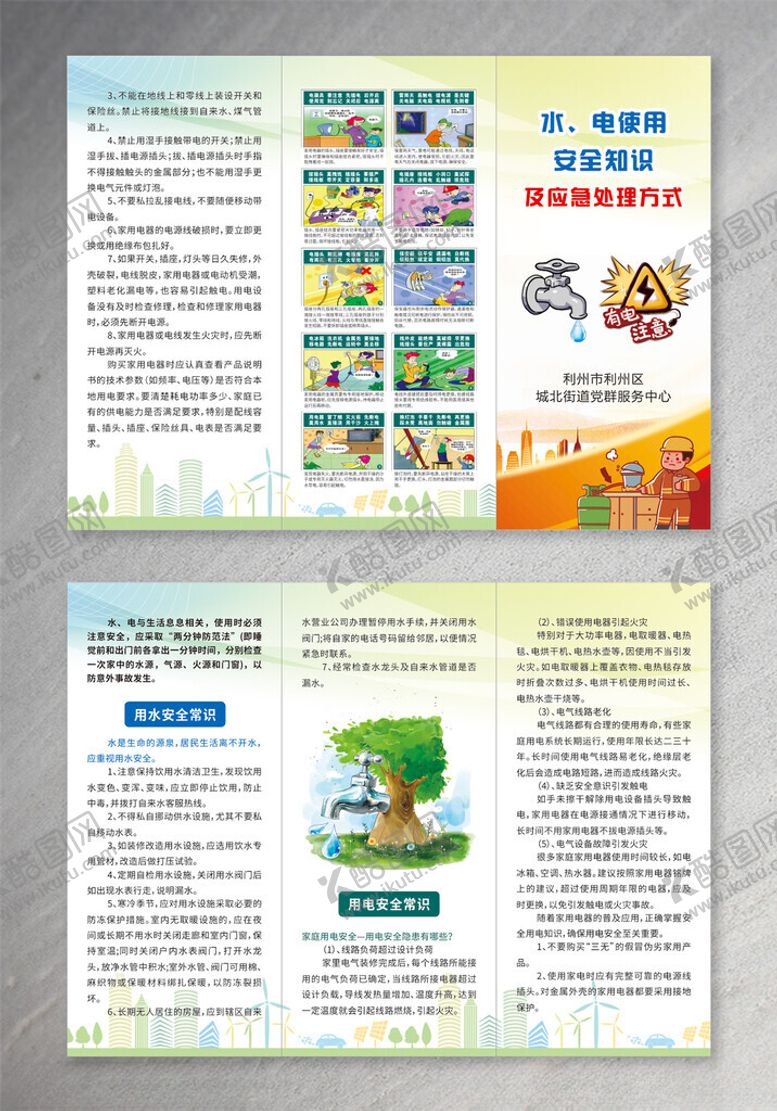 编号：39361404100019353540【酷图网】源文件下载-安全水电三折页