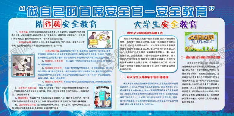 编号：85382904142011521678【酷图网】源文件下载-校园安全展板
