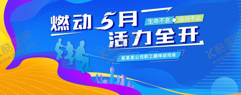 编号：77343602021420302036【酷图网】源文件下载-运动会背景