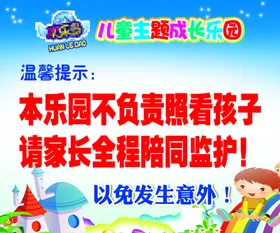 儿童乐园安全警示标语
