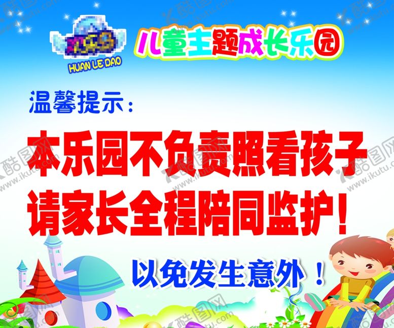 编号：72910710240353054527【酷图网】源文件下载-儿童乐园安全警示标语