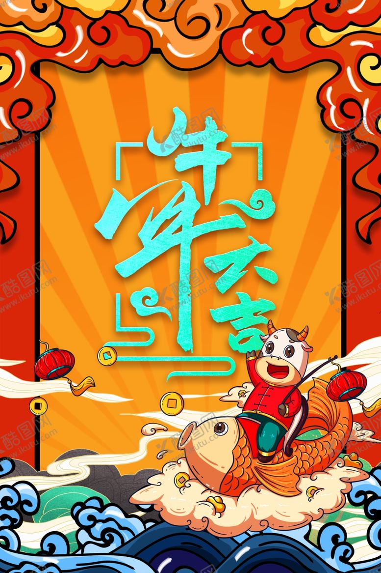 编号：38124409160845579089【酷图网】源文件下载-牛年大吉30