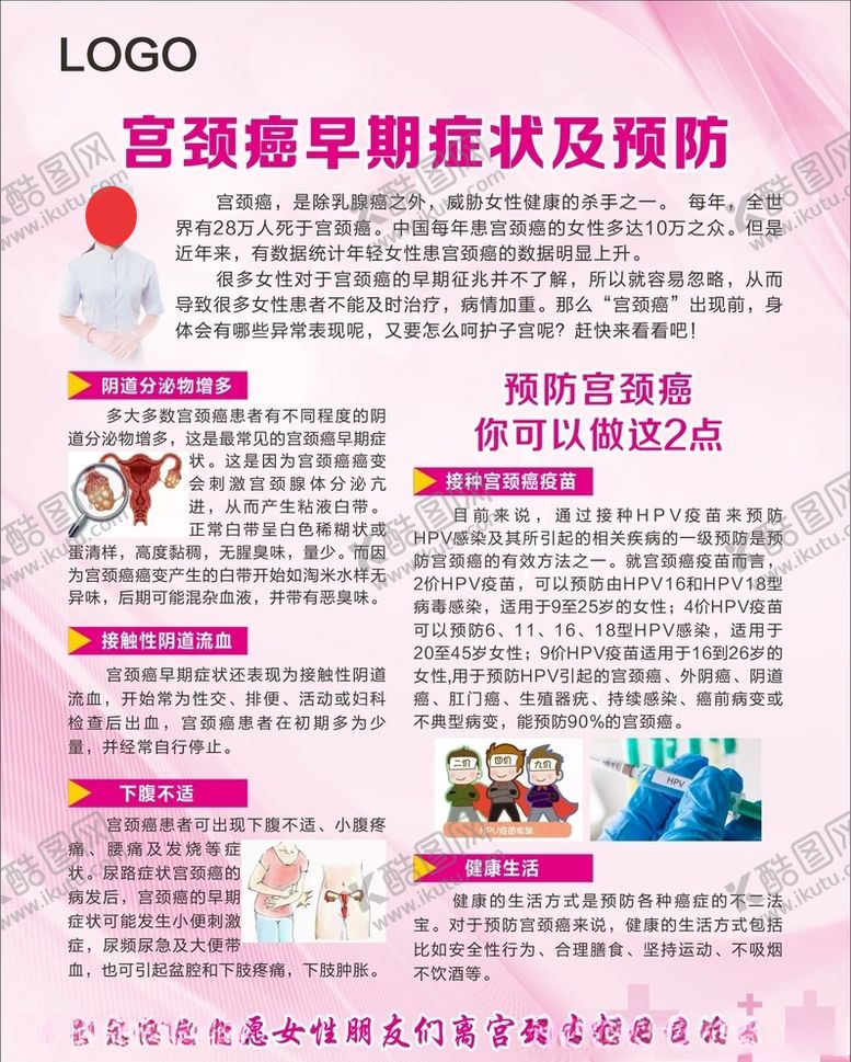 编号：13122309220439516816【酷图网】源文件下载-宫颈癌海报