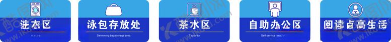 编号：49785401291905564347【酷图网】源文件下载-阅读区办公区洗衣区牌