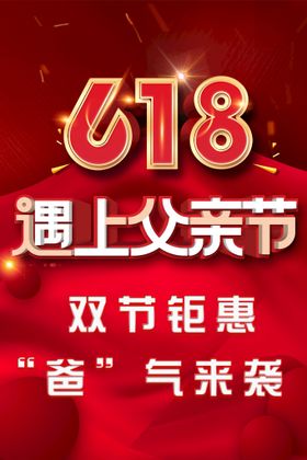 红色大气时尚618父亲节海报