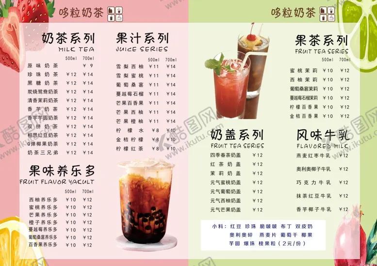 编号：23619509280826452175【酷图网】源文件下载-奶茶店价格单