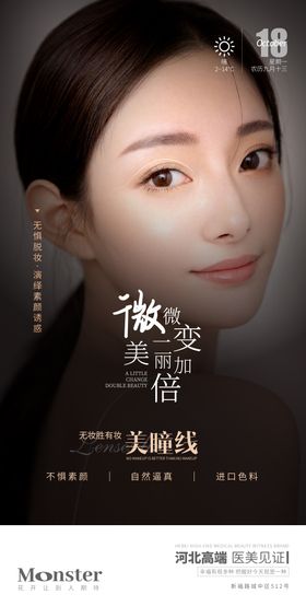 医美美瞳线