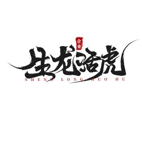 2022虎年矢量艺术字体