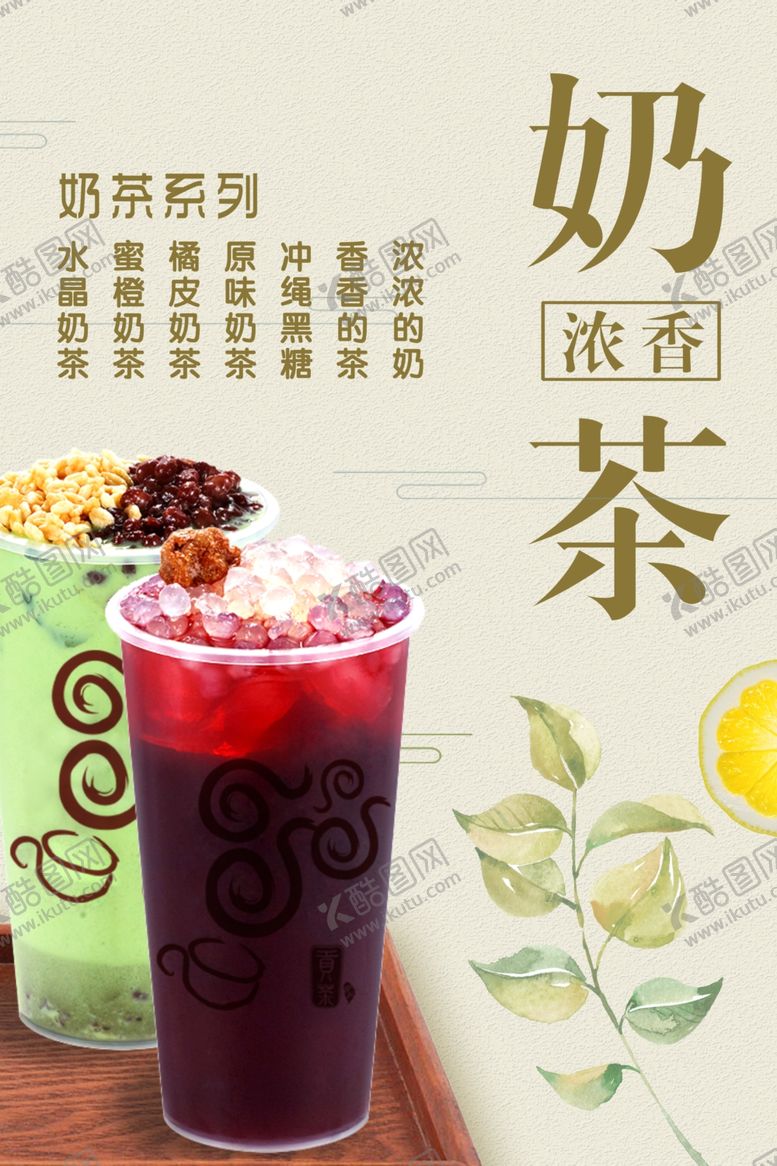 编号：84277204280618333774【酷图网】源文件下载-奶茶展板