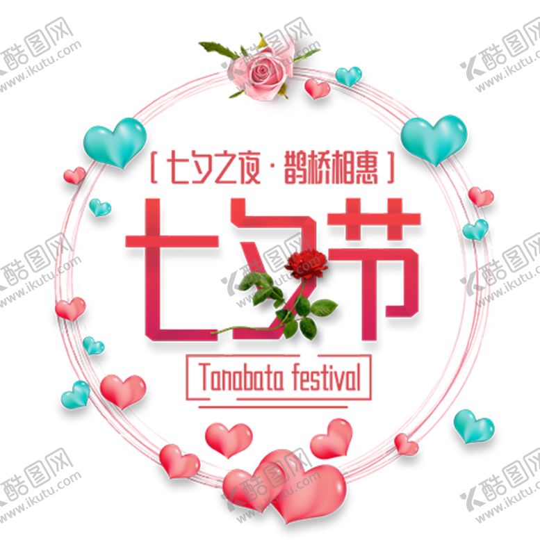 编号：34897805010900565646【酷图网】源文件下载-七夕节元素