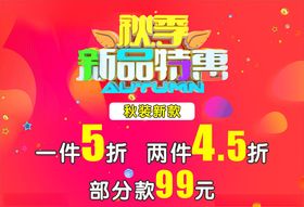 秋季新品特惠吊旗海报