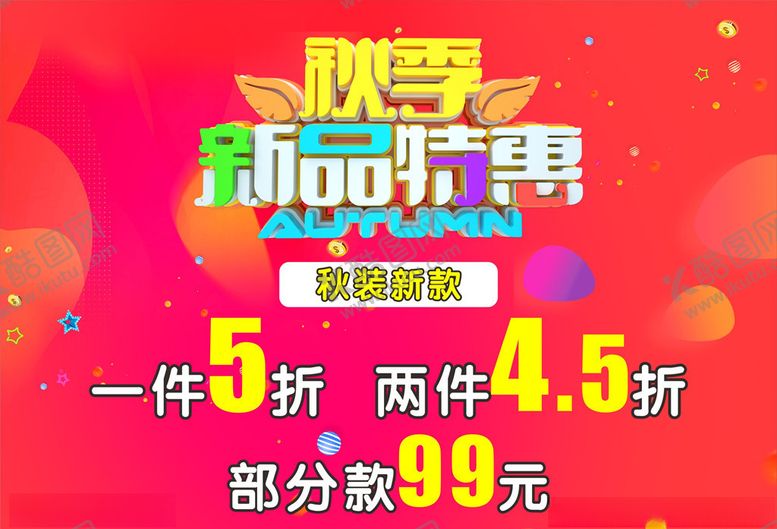 编号：61601105052351448618【酷图网】源文件下载-秋季新品特惠吊旗海报