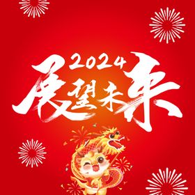 展望未来新年快乐