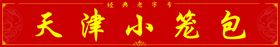 天津小笼包