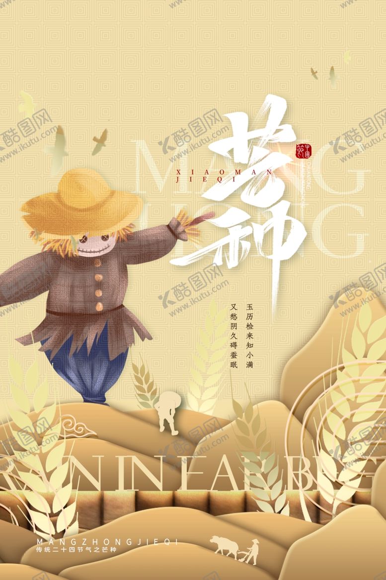 编号：86746301291430036227【酷图网】源文件下载-芒种节日节气海报设计