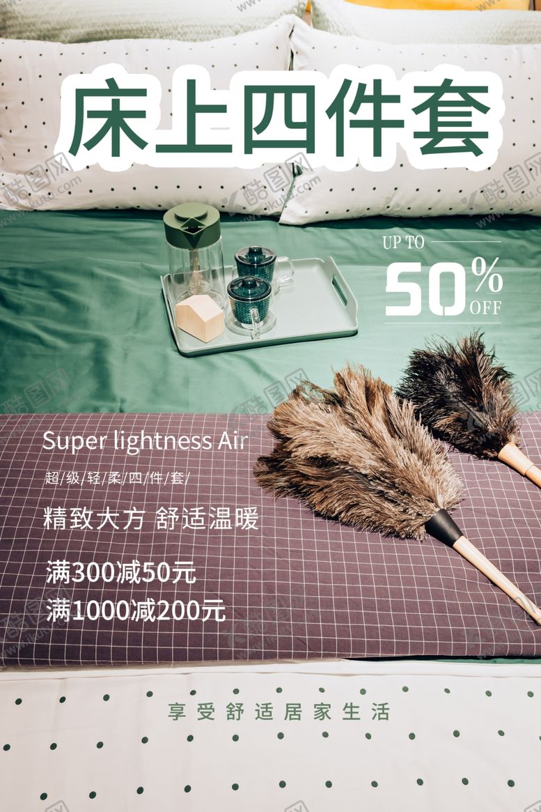 编号：70315606280634595429【酷图网】源文件下载-床上用品家具简约海报图片