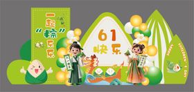 端午 六一打卡互动物料美陈