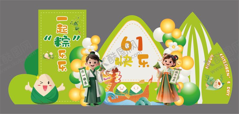 编号：19888406151049458440【酷图网】源文件下载-端午六一美陈