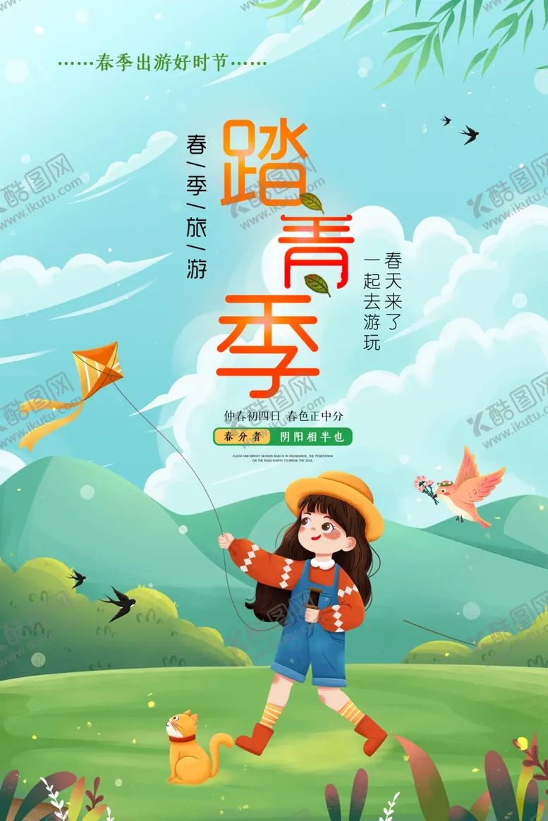 编号：74301303250727415963【酷图网】源文件下载-踏青季