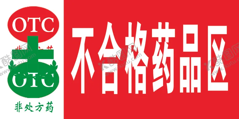 编号：18946006240925065069【酷图网】源文件下载-药品不合格药品展板药店