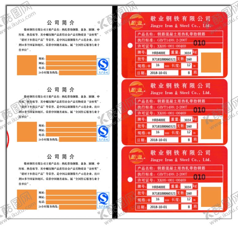 编号：67251410051439216814【酷图网】源文件下载-鲁菜商行敬业钢铁合格证图片