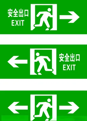 安全出口