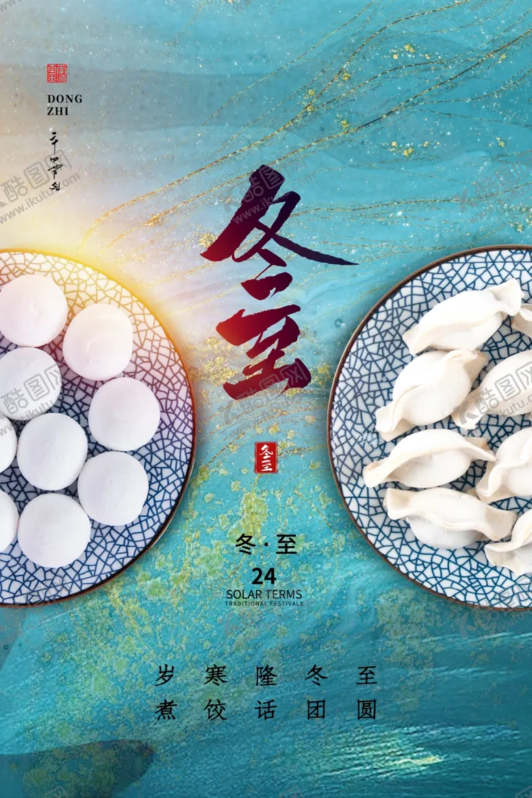 编号：80517301210045076597【酷图网】源文件下载-冬至海报