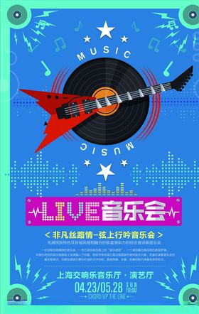音乐会海报