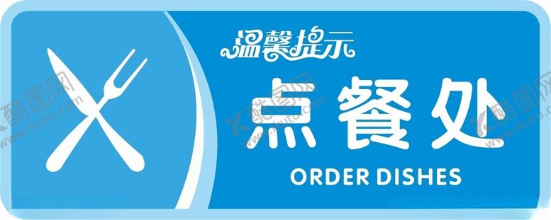 编号：51154204171308059346【酷图网】源文件下载-食堂点餐处标识牌