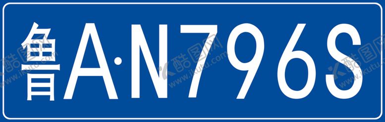 编号：26021309210828085248【酷图网】源文件下载-车牌