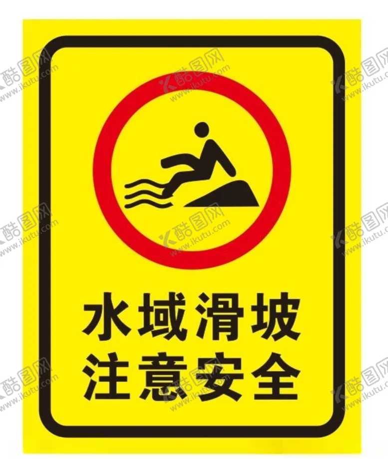 编号：67185704192003238518【酷图网】源文件下载-水域坡滑注意安全