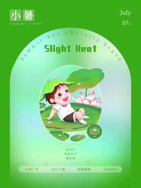 小暑大节日大地产海报朋友圈中式