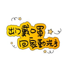 出门戴口罩