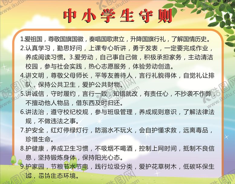 编号：73577009212237562978【酷图网】源文件下载-中小学生守则