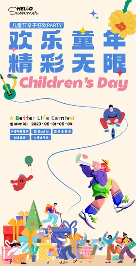 儿童节活动海报
