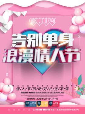 告别单身情人节海报