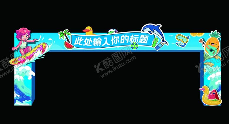 编号：90124602041731269677【酷图网】源文件下载-夏季门头