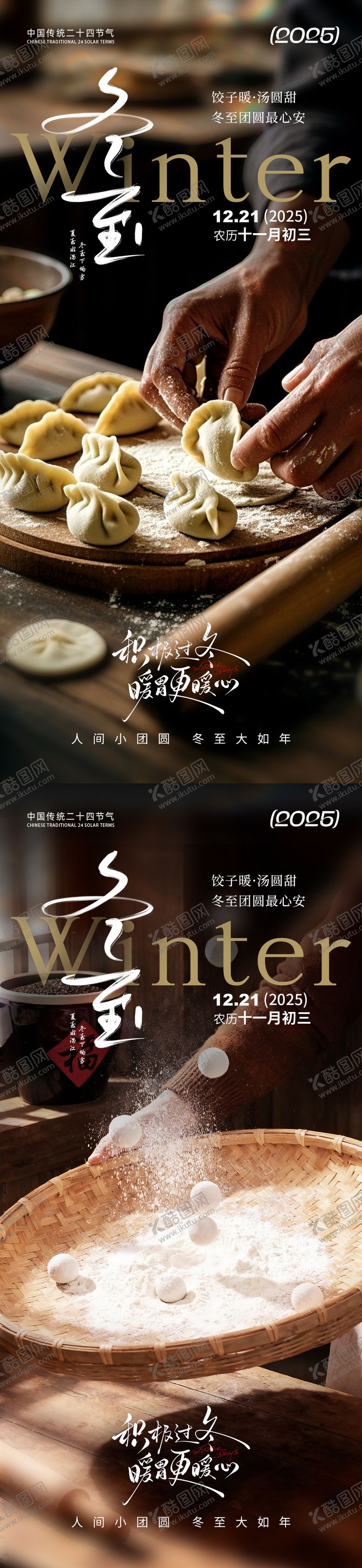 编号：12889212080201595177【酷图网】源文件下载-冬至节气通用海报