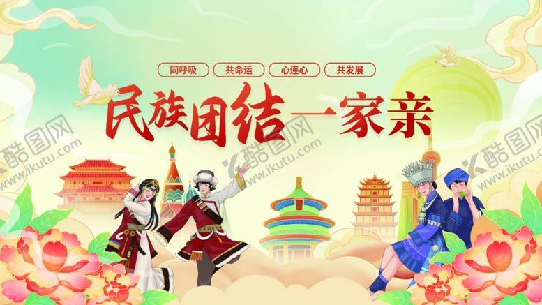 编号：82139307081059075806【酷图网】源文件下载-民族团结一家亲宣传图