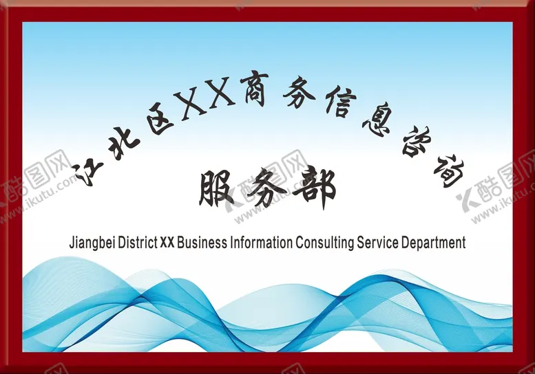 编号：86291102082018342641【酷图网】源文件下载-公司招牌 广告牌 铭牌  