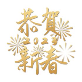 兔年艺术字2023年字体