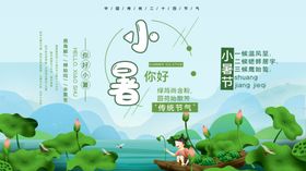 小暑海报